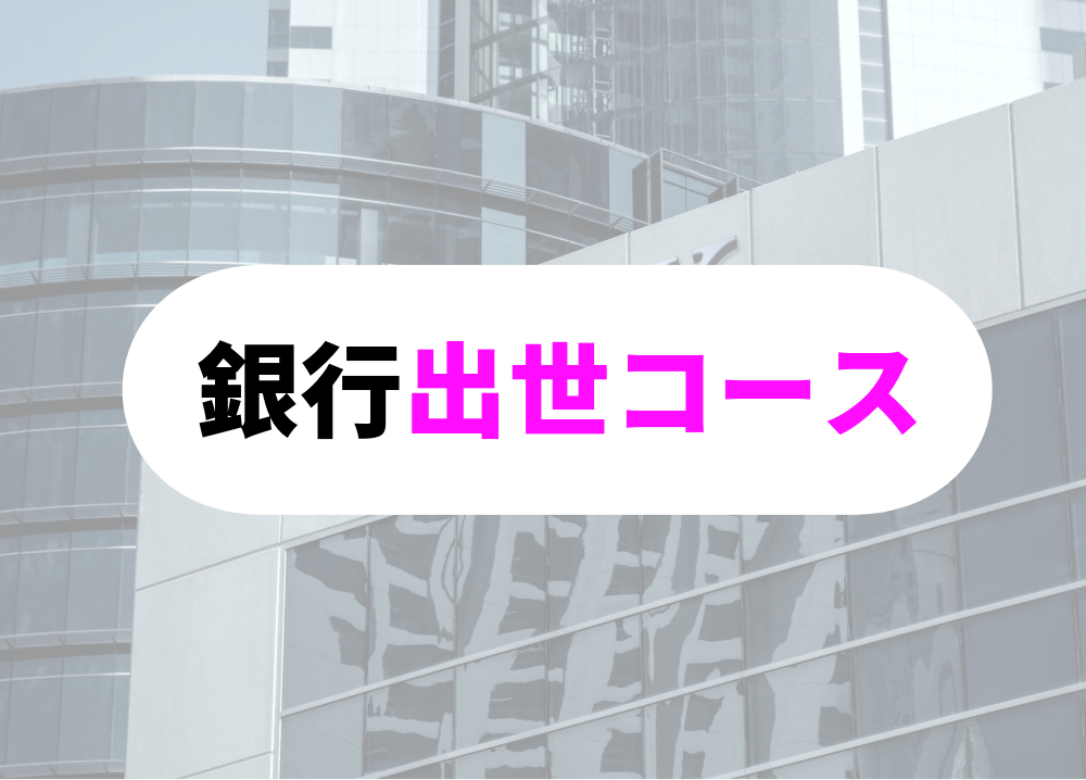 銀行員　転勤　出世コース